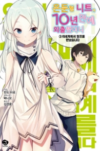 은둔형 니트가 10년 만에 외출했더니3 이세계에서 엘프를 만났습니다